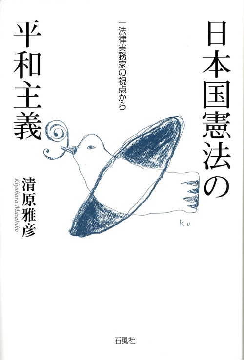 日本国憲法の平和主義 一法律実務家の視点