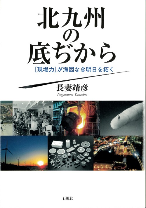 北九州の底ぢから 「現場力」が海図なき明