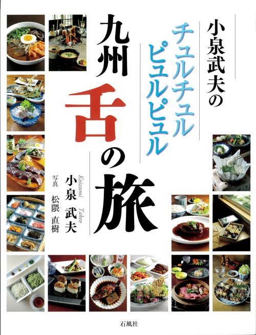 小泉武夫のチュルチュルピュルピュル九州舌の旅