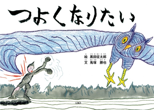つよくなりたい