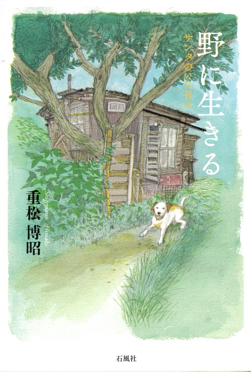 野に生きる サンタのいた日々