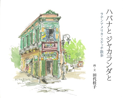 ハバナとジャカランダと ラテンアメリカ・