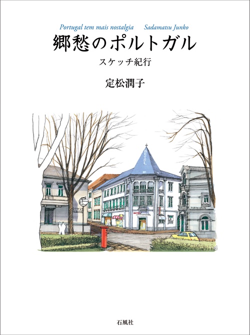 郷愁のポルトガル スケッチ紀行