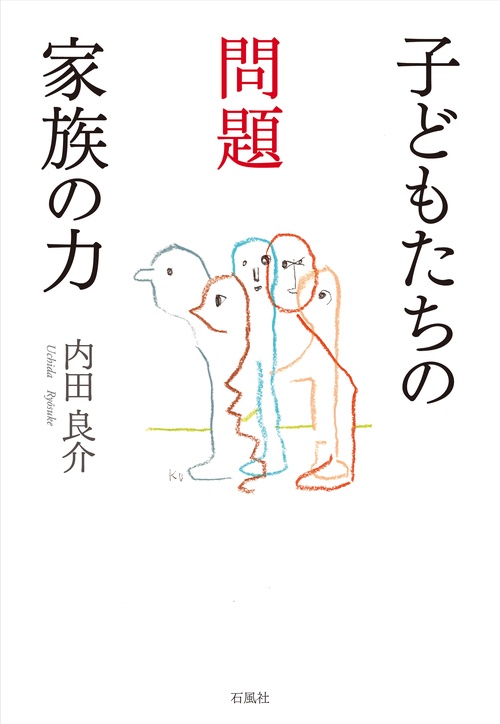 子どもたちの問題 家族の力