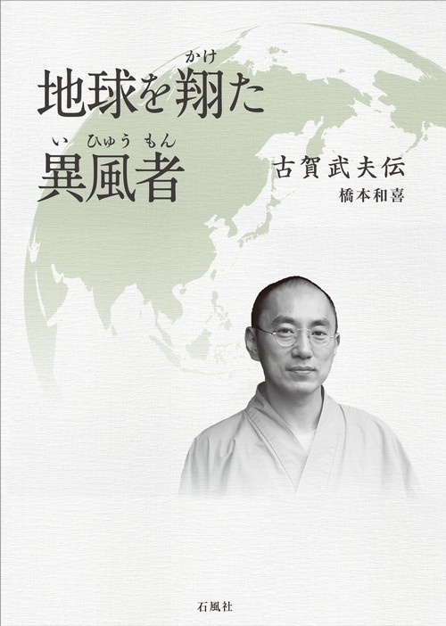 地球を翔た異風者 古賀武夫伝