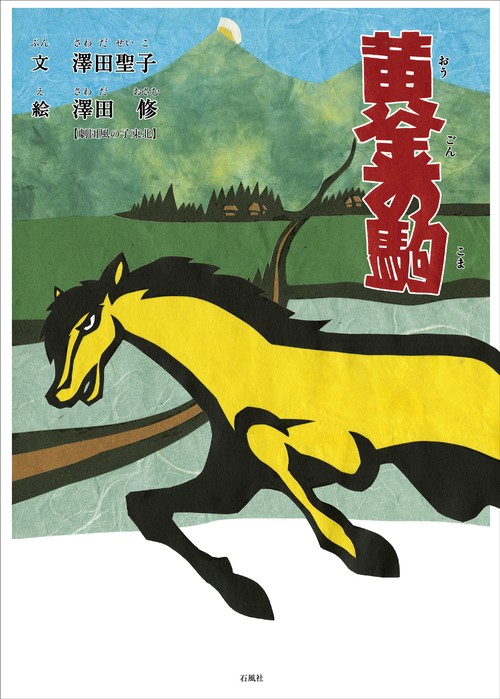 黄金の駒