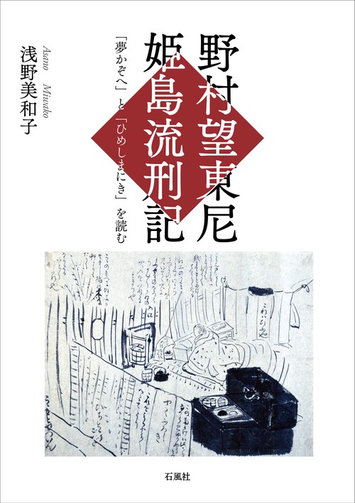 野村望東尼姫島流刑記 「夢かぞへ」と「ひめしまにき」を読む