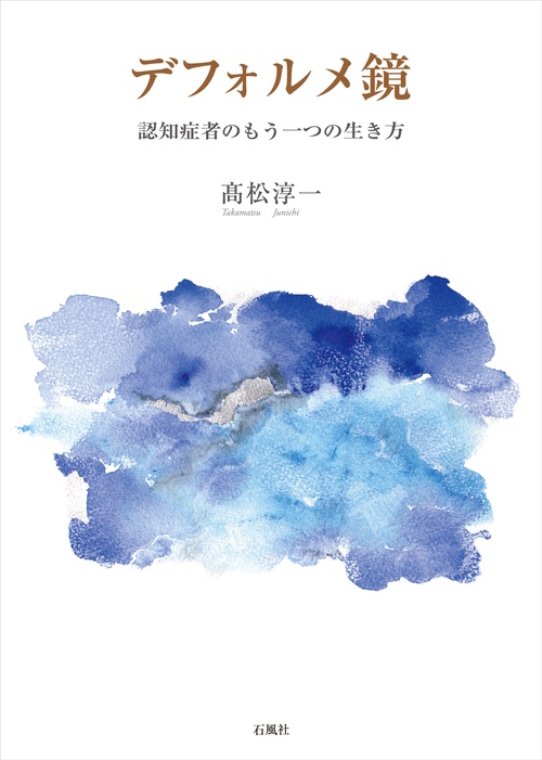 デフォルメ鏡 認知症者のもう一つの生き方