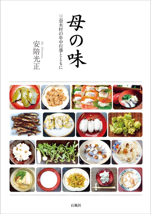 母の味 三奈木村の年中行事とともに