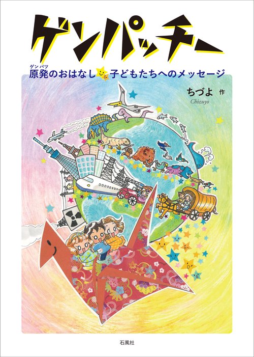 ゲンパッチー 原発のおはなし☆子どもたちへのメッセージ
