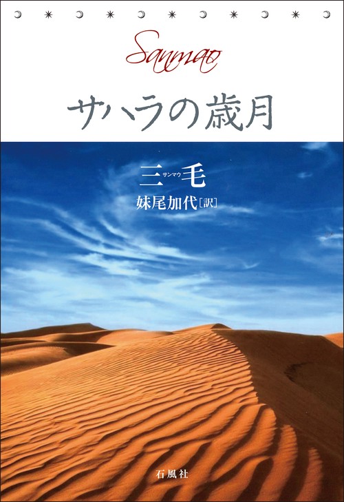 サハラの歳月