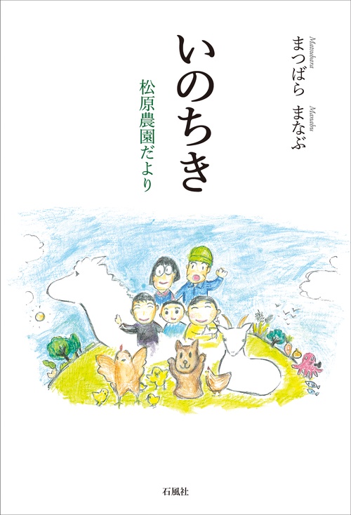 いのちき 松原農園だより