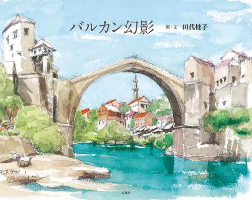 バルカン幻影