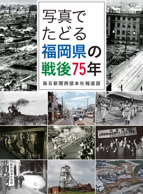 写真でたどる福岡県の戦後75年