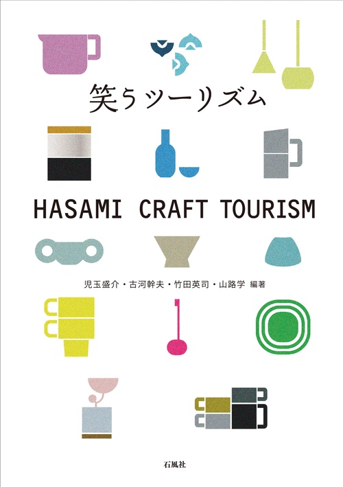 笑うツーリズム