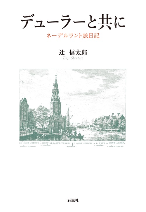 デューラーと共に