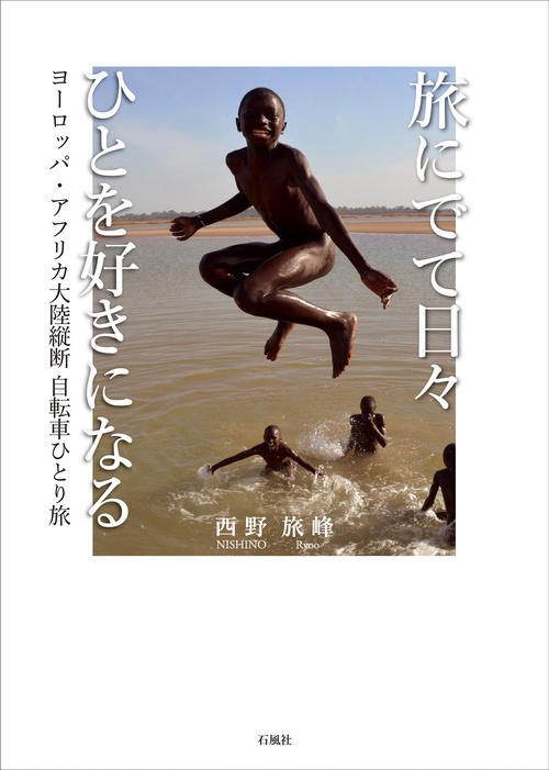 旅にでて日々ひとを好きになる