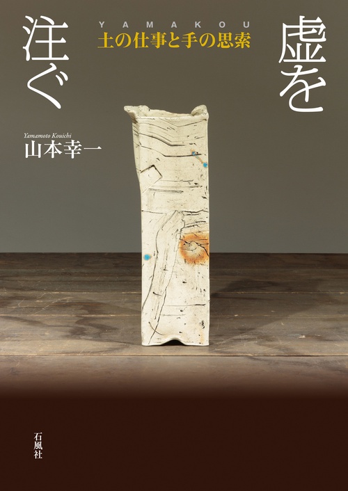虚を注ぐ