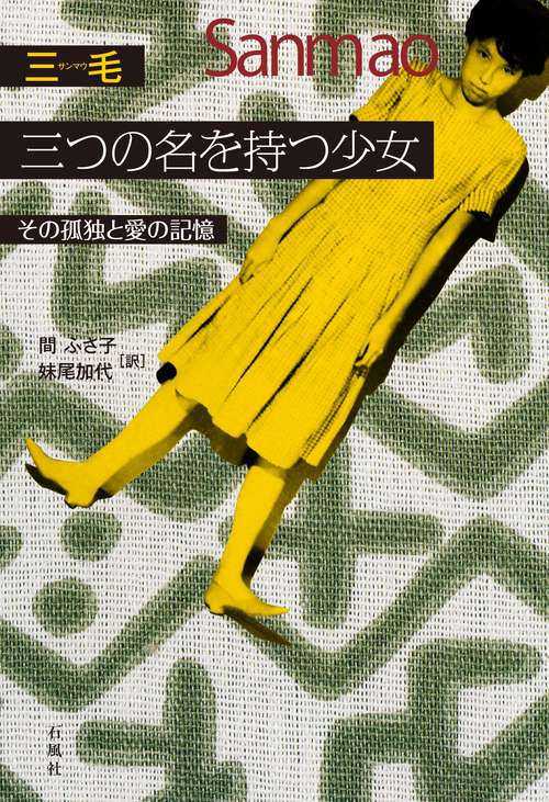 三つの名を持つ少女