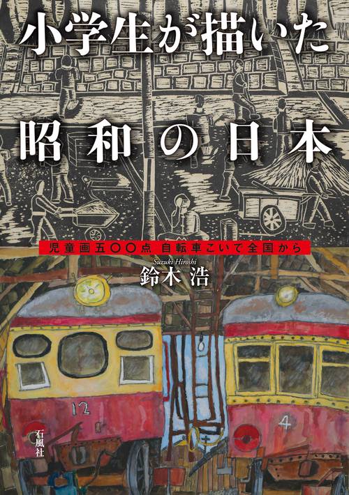 小学生が描いた昭和の日本