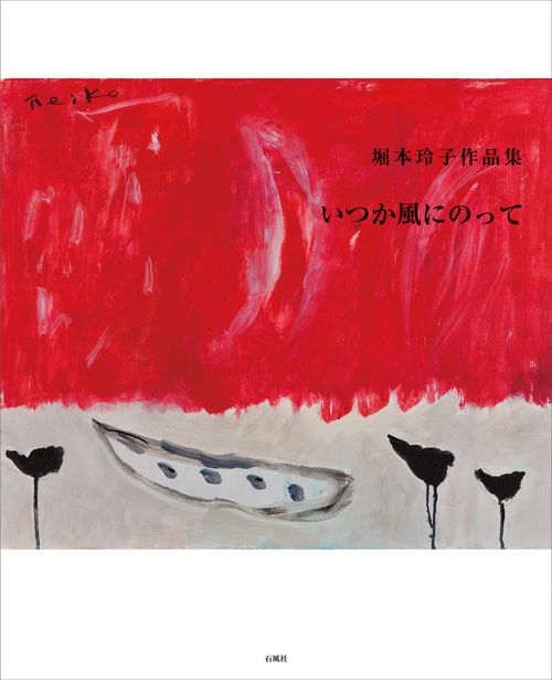 堀本玲子作品集　いつか風にのって