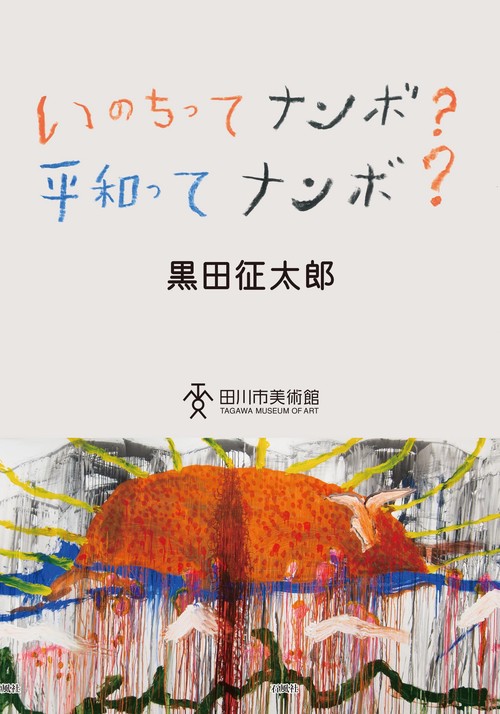 いのちってナンボ？ 平和ってナンボ？