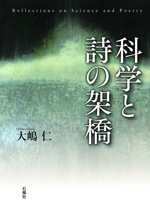 科学と詩の架橋