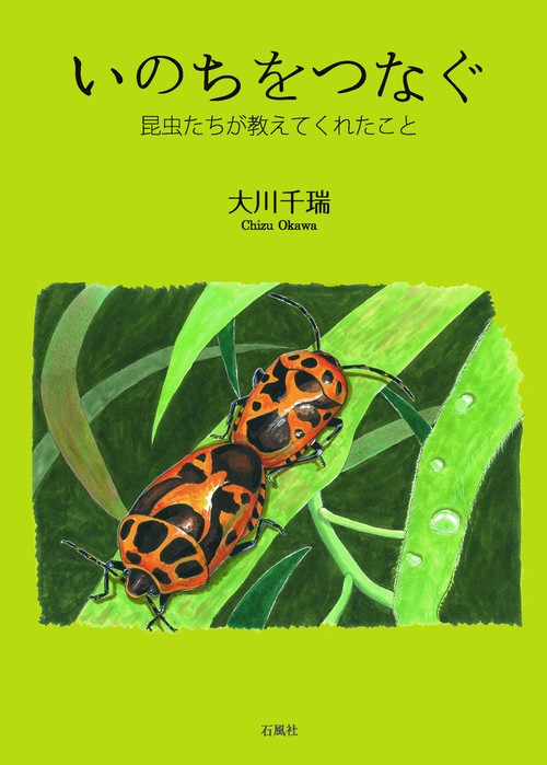 いのちをつなぐ 昆虫たちが教えてくれたこと