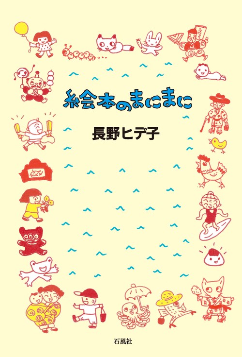 絵本のまにまに