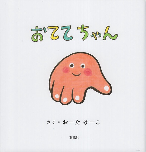 おててちゃん