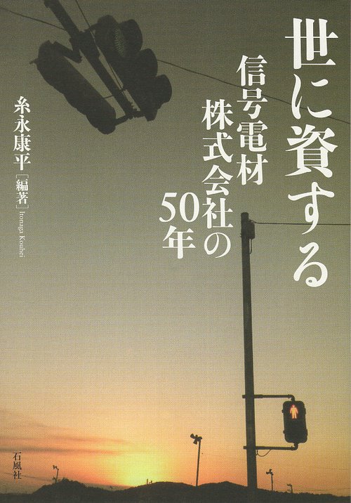 世に資する　信号電材株式会社の50年