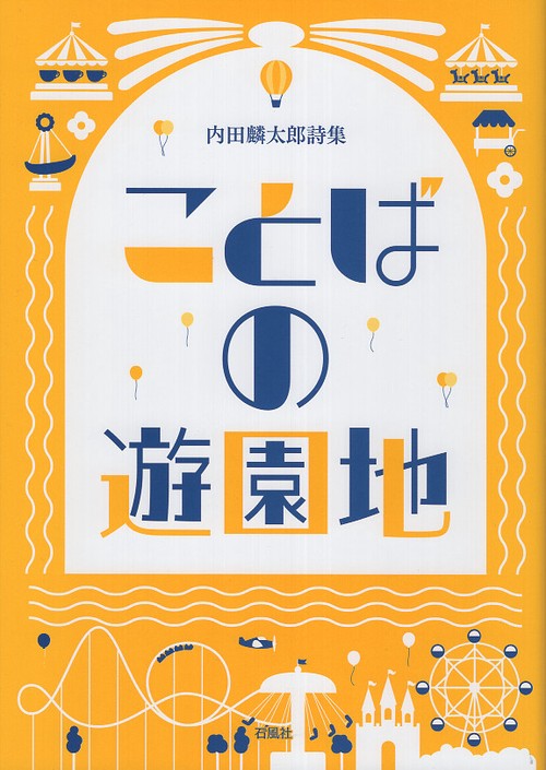ことばの遊園地　内田麟太郎詩集