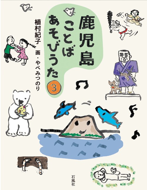 鹿児島ことばあそびうた 3