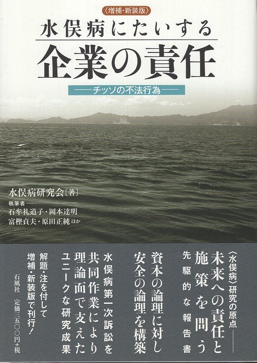 水俣病にたいする企業の責任 <増補・新装版>
