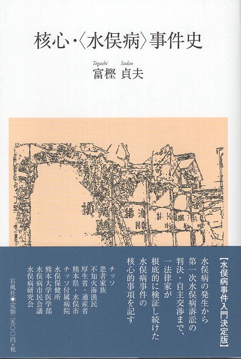 核心・〈水俣病〉事件史