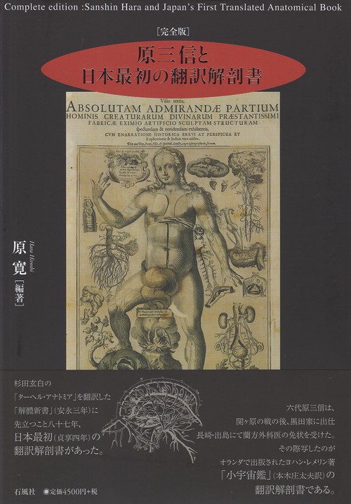 [完全版] 原三信と日本最初の翻訳解剖書