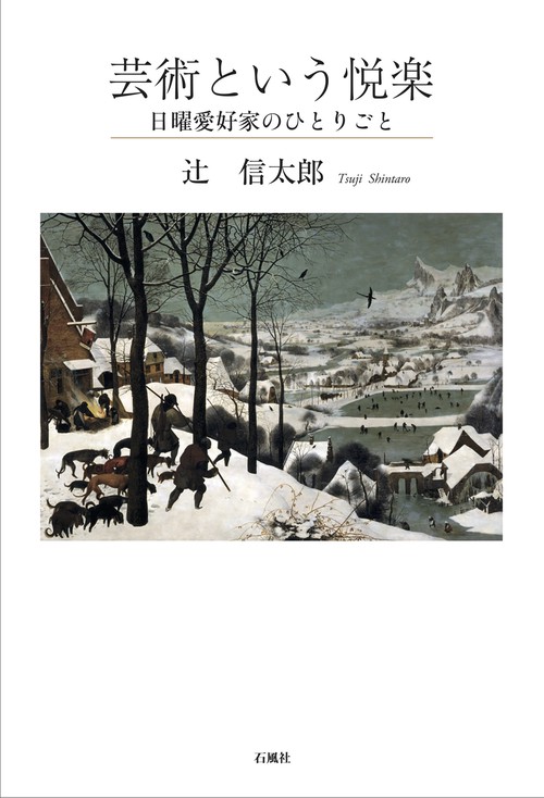 芸術という悦楽