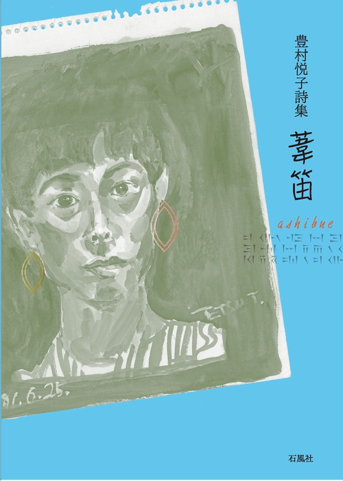 豊村悦子詩集 葦笛