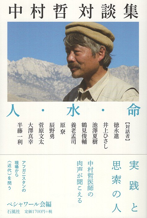 中村哲対談集 人・水・命