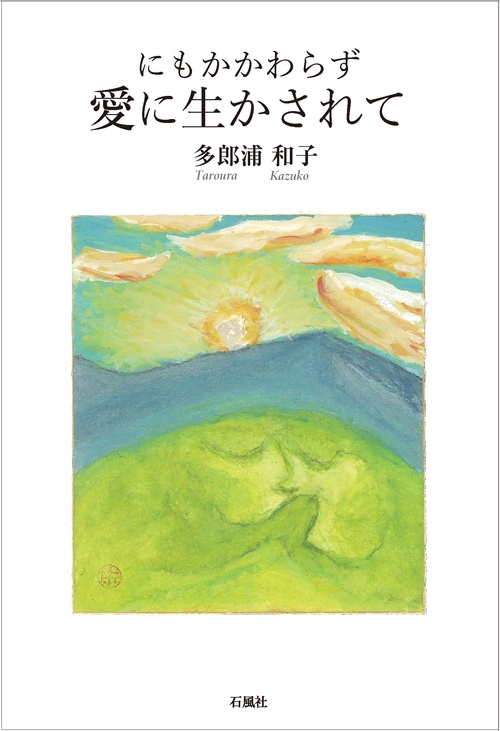 にもかかわらず 愛に生かされて