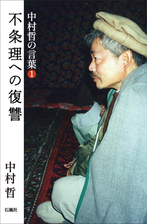 中村哲の言葉１　不条理の復讐
