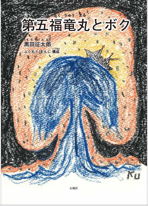 第五福竜丸とボク