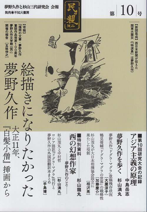 民ヲ親ニス 「夢野久作と杉山三代研究会」会報 第10号