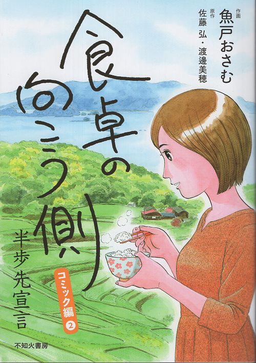 新版 食卓の向こう側コミック編2半歩先宣言