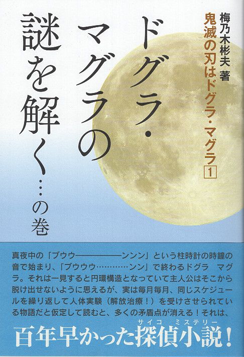 鬼滅の刃はドグラ・マグラ 1