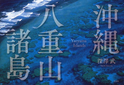 沖縄・八重山諸島