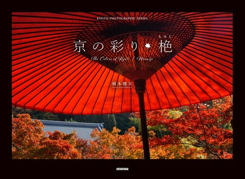 京の彩り・【モミジ】
