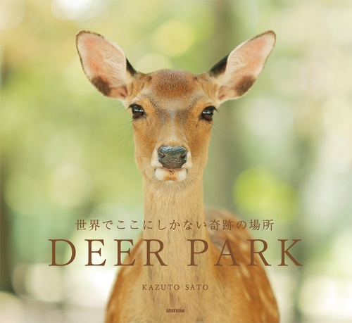 DEER PARK 世界でここにしかない奇跡の場所
