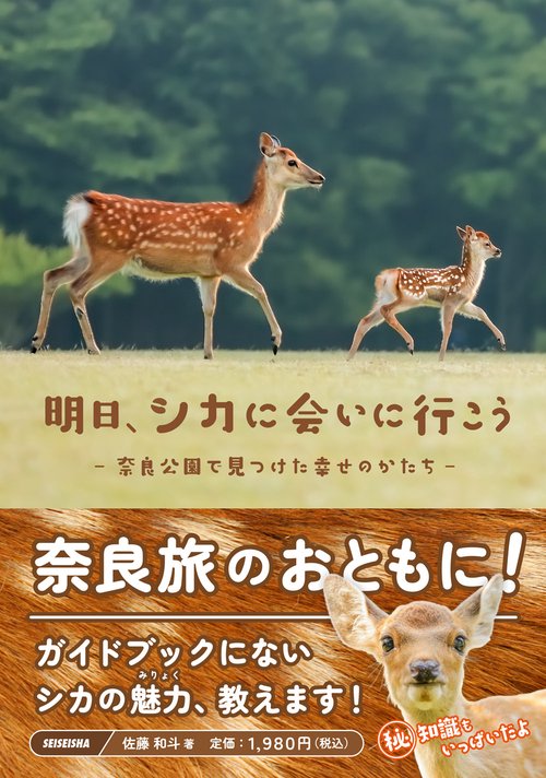 明日、シカに会いに行こうー奈良公園で見つけた幸せのかたちー