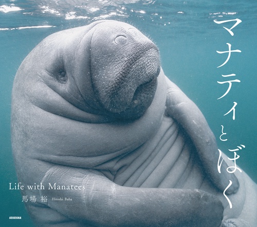 マナティとぼく Life with Manatees